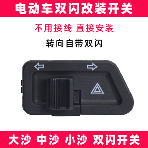 Electric vehicle dual flashing left and right turn to the lamp switch motorcycle danger emergency Dashazhong sand, small sand double jump button
