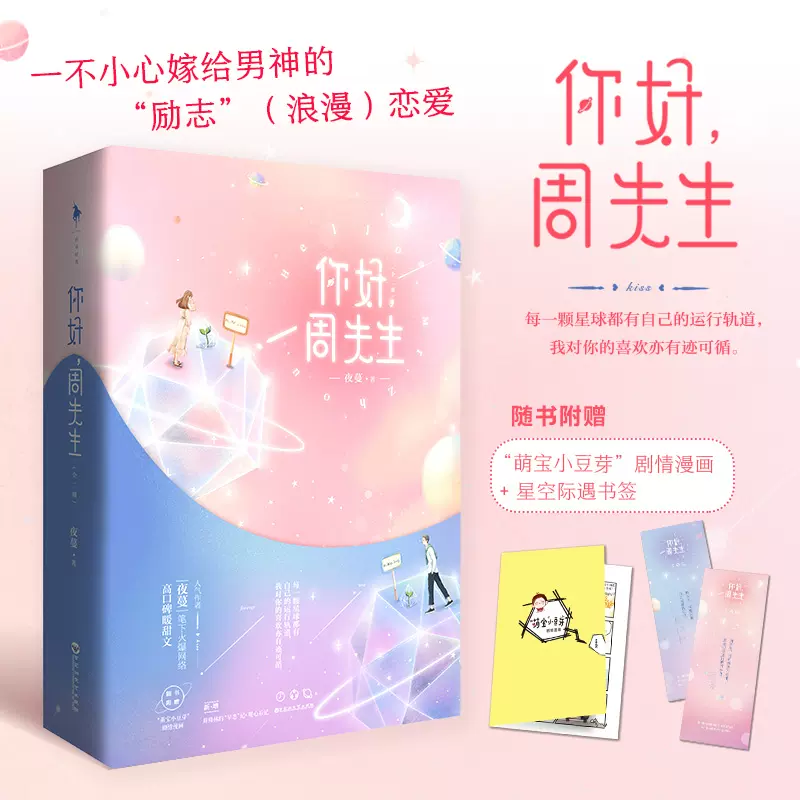 正版书籍 随书赠剧情漫画 星空书签 你好周先生全2 正版书籍 随书赠剧情漫画 星空书签 你好周先生全2