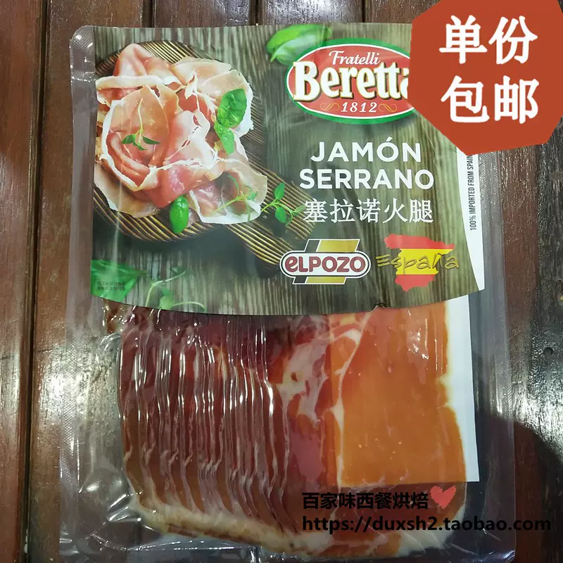 现货西班牙爱坡塞拉诺火腿切片serrano Ham 即食冷盘配芝士250g