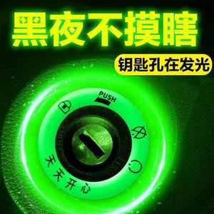 Electric car super bright keyhole aperture sticker for luminous ignition key ring personalized electric door ring decoration fluorescent sticker
