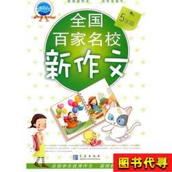 Good Essays from Hundreds of Top Schools in the Country: Grade 5, Edited by Liucun