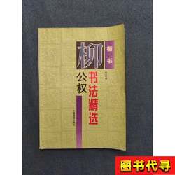 Selected Calligraphy by Liu Gongquan: Regular Script, Edited by Xiao Shan; [Tang Dynasty] Liu Gongquan's Calligraphy