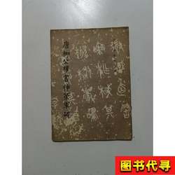 Tang Liugongquan's Calligraphy of the Shenche Army Monument, Edited by the Editing Team of the Collection of Calligraphy from Past Dynasties