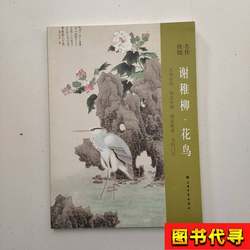 Masterpieces in Detail: Xie Zhiliu·Flowers and Birds, Edited by Shanghai Painting and Calligraphy Publishing House