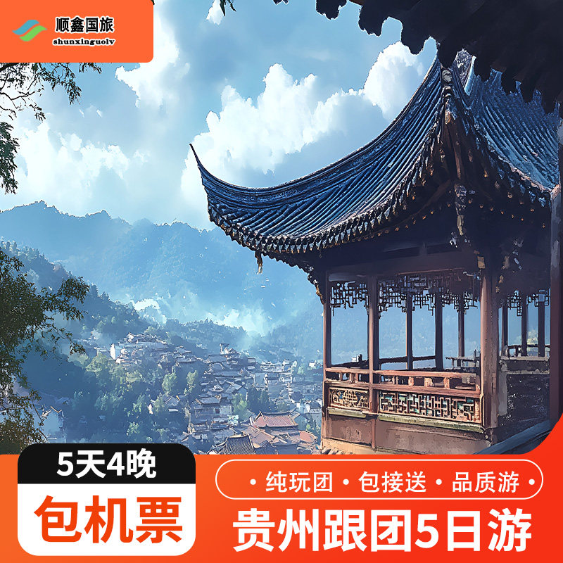 【包往返机票】贵州旅游纯玩5天4晚跟团游西江小七孔黄果树五日游 - 定制游预订