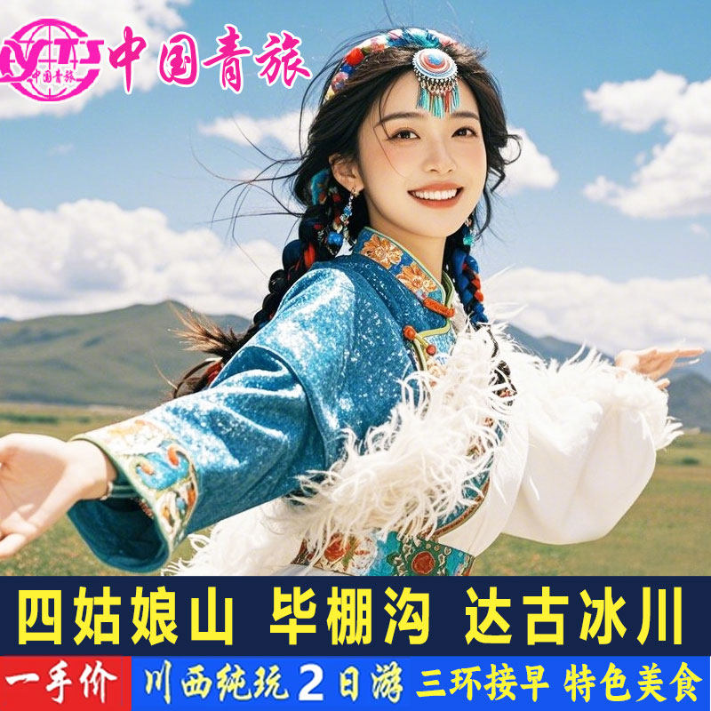 川西跟团游四姑娘山2日游毕棚沟达古冰川两日游纯玩2天1晚跟团游 - 定制游预订