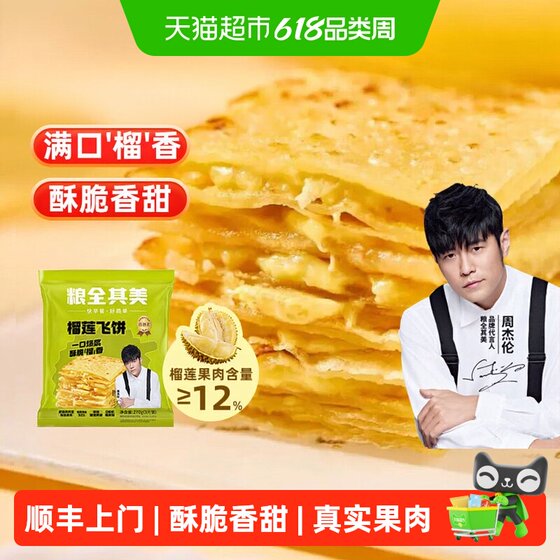 
SF Express comes to your door [endorsed by Jay Chou] Grain Quanqi Mei Durian Pop-up Flying Pancakes Hand Pancakes Breakfast Snack Pancakes