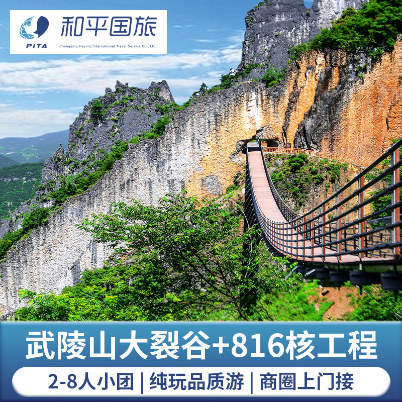 重庆周边跟团游涪陵武陵山大裂谷816工程景区一日游8人小团纯玩