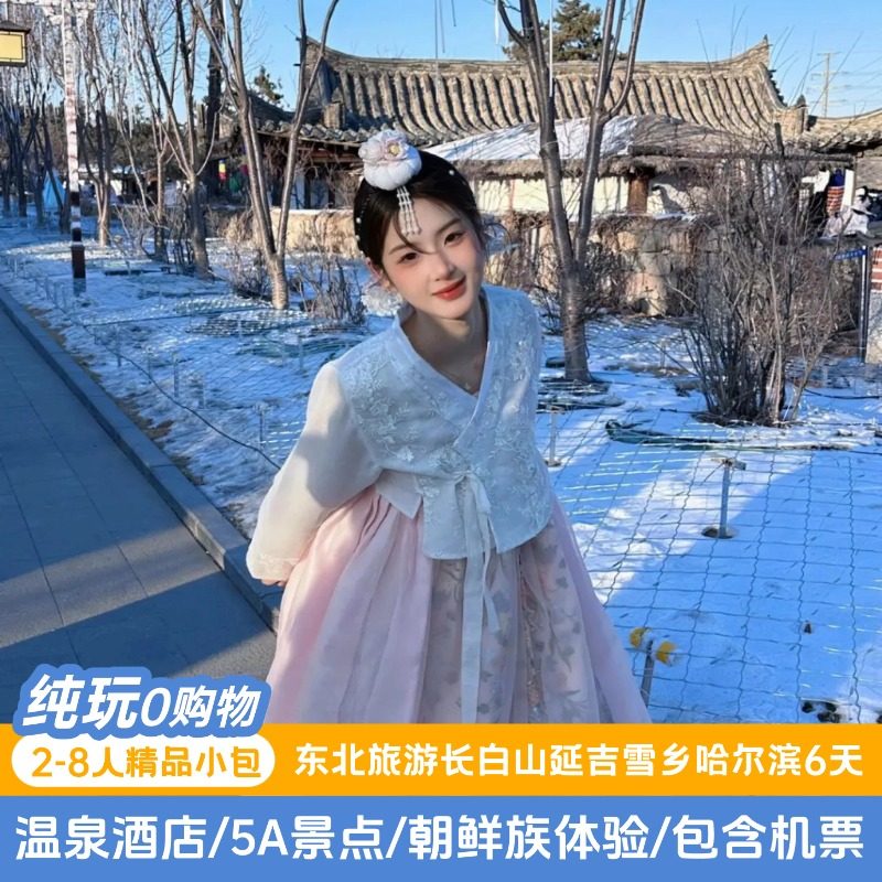 8人小团含机票 东北哈尔滨长白山旅游雪乡亚布力6天5晚纯玩无购物 - 定制游预订