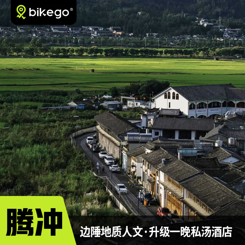 bikego云南腾冲芒市5天4晚泡温泉徒步制茶6人纯玩团可选温泉酒店 - 定制游预订