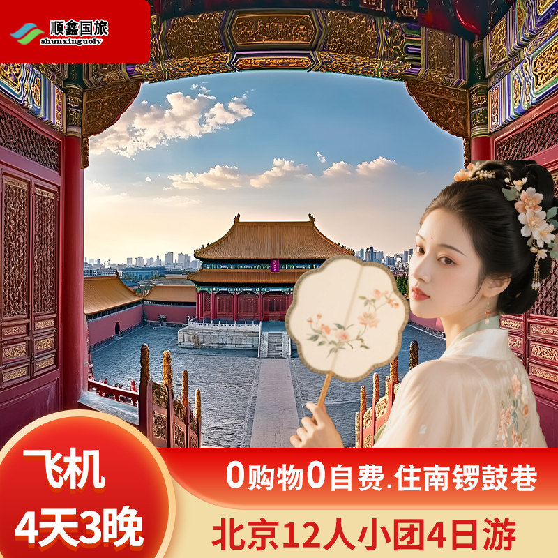 【包机票 6-12人精品小团】北京旅游4天3晚跟团游故宫四日游 - 定制游预订
