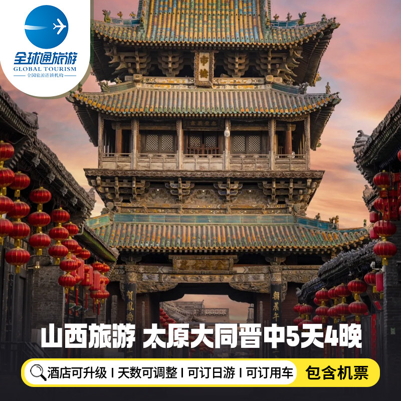 【机票+酒店】山西太原旅游5天4晚自由行大同忻州晋中临汾平遥 - 定制游预订