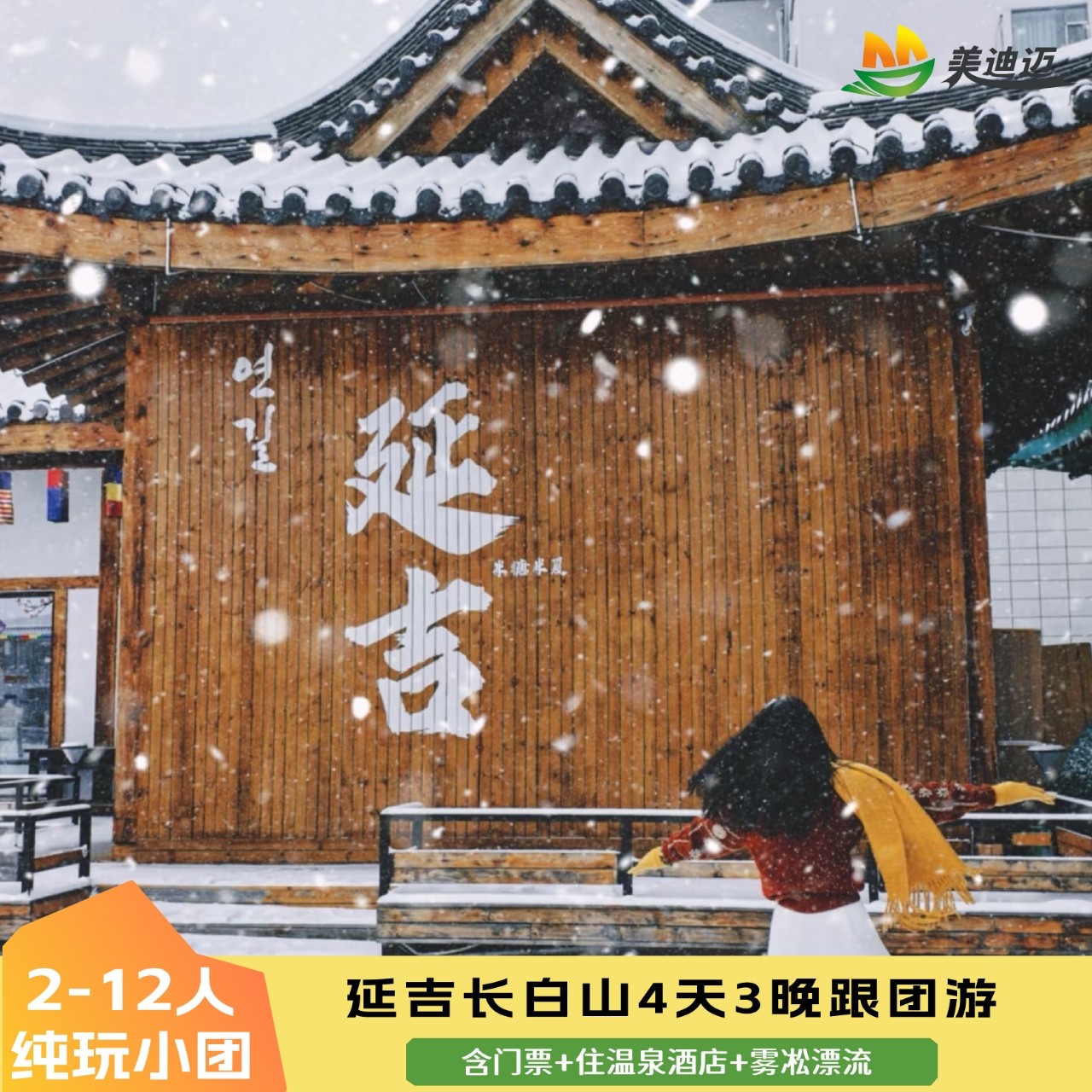 12人团长白山延吉旅游四日跟团游天池朝鲜民俗园温泉4天3晚纯玩团 - 定制游预订