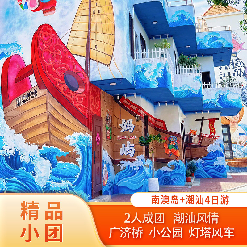 潮汕深度旅游 汕头+南澳岛+潮州4日游 2-6人纯玩小团精选酒店 - 定制游预订