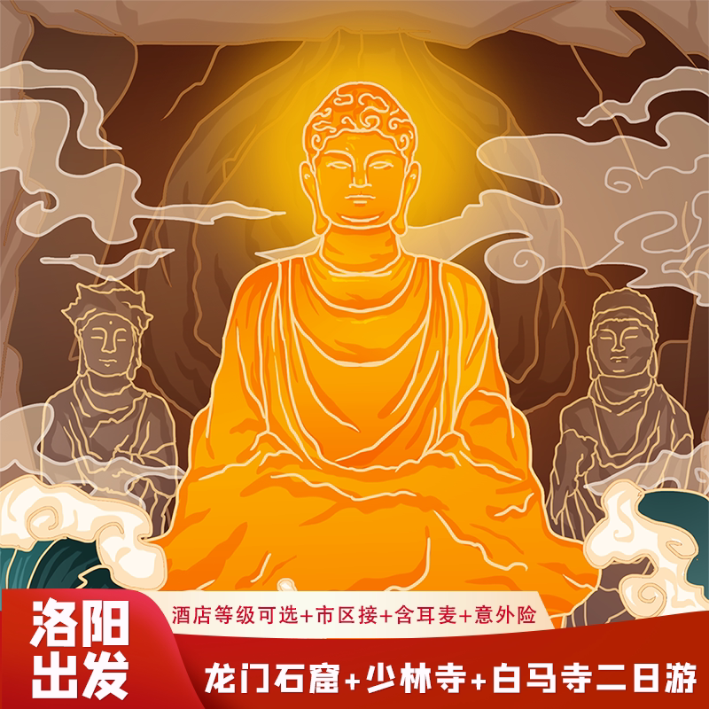 河南洛阳旅游2天1晚龙门石窟少林寺白马寺博物馆二日游纯玩0购物 - 定制游预订