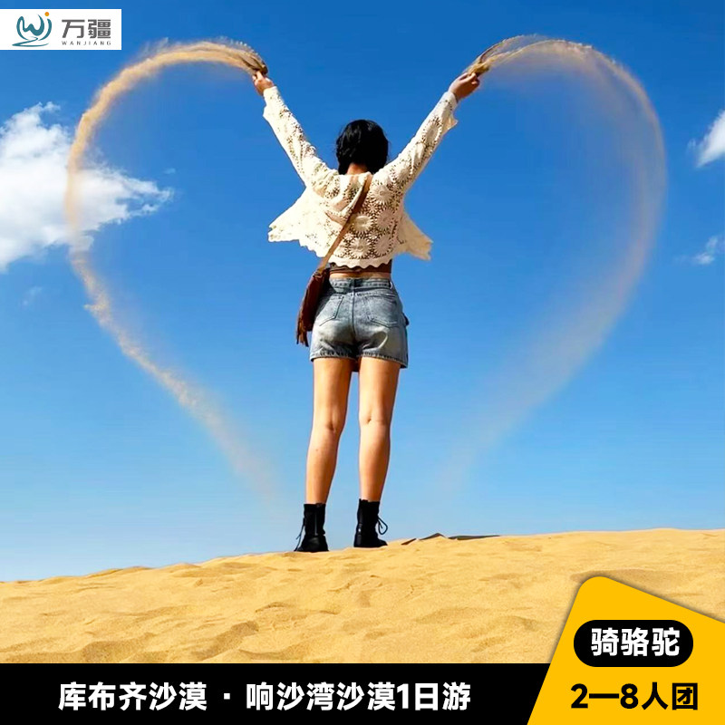呼和浩特/鄂尔多斯 库布齐响沙湾沙漠一日游 2-8人纯玩小团 - 定制游预订