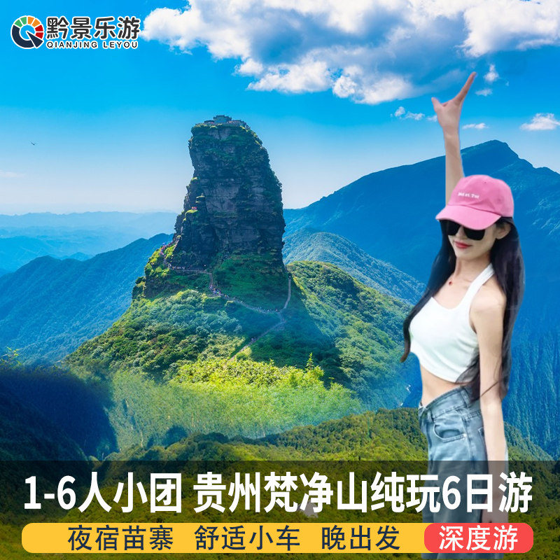 【1-6人MINI团】贵州旅游纯玩6天5晚黄果树小七孔西江苗寨梵净山 - 定制游预订