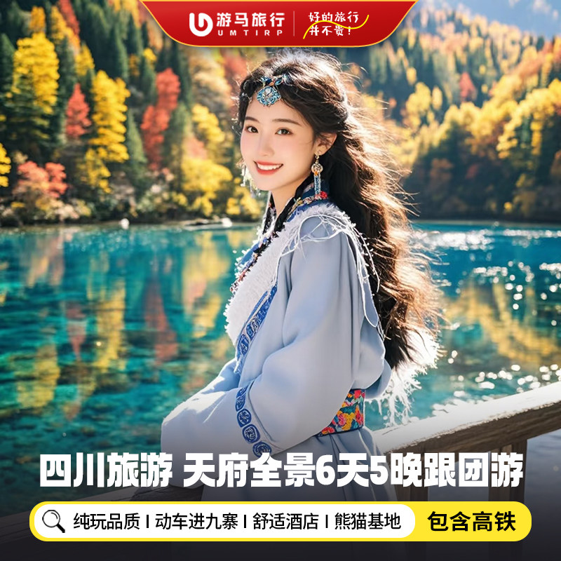 【纯玩含高铁】四川旅游成都九寨沟三星堆熊猫基地6天5晚跟团游 - 定制游预订