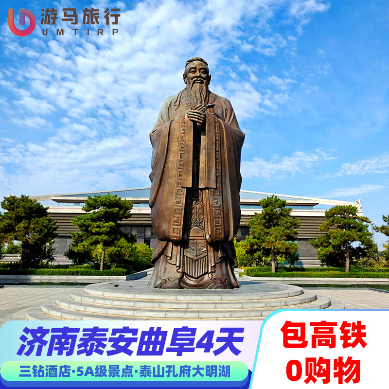 纯玩含高铁 山东旅游济南泰安曲阜泰山孔庙趵突泉4天3晚跟团游 - 定制游预订