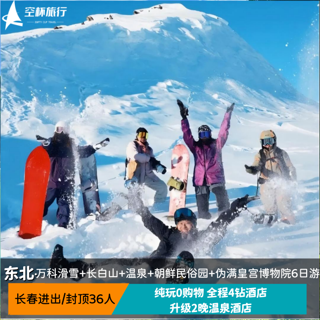 长春进出纯玩跟团6日游万科滑雪丨雾凇长廊丨长白山丨延吉网红墙 - 定制游预订