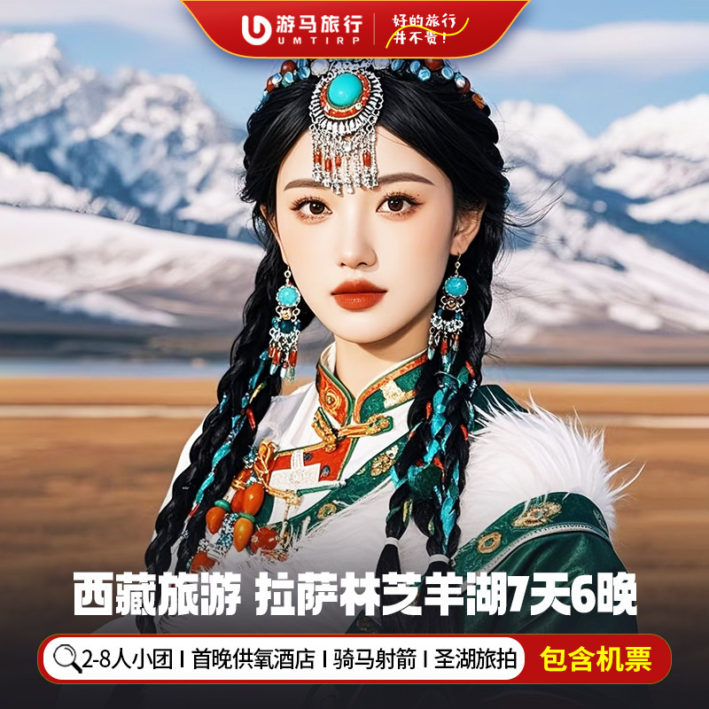 8人纯玩小团 含机票西藏旅游拉萨林芝布达拉宫羊湖7天6晚跟团游 - 定制游预订