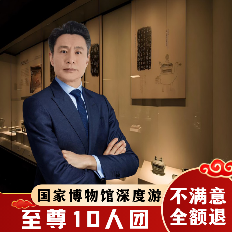 中国国家博物馆【至尊10人团*跟团游 国博私家导游讲解亲子游】 - 定制游预订