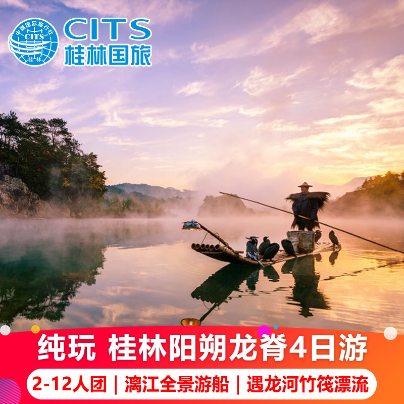 8人小团 桂林旅游龙脊梯田阳朔漓江三四星游船遇龙河4天3晚四日游 - 定制游预订