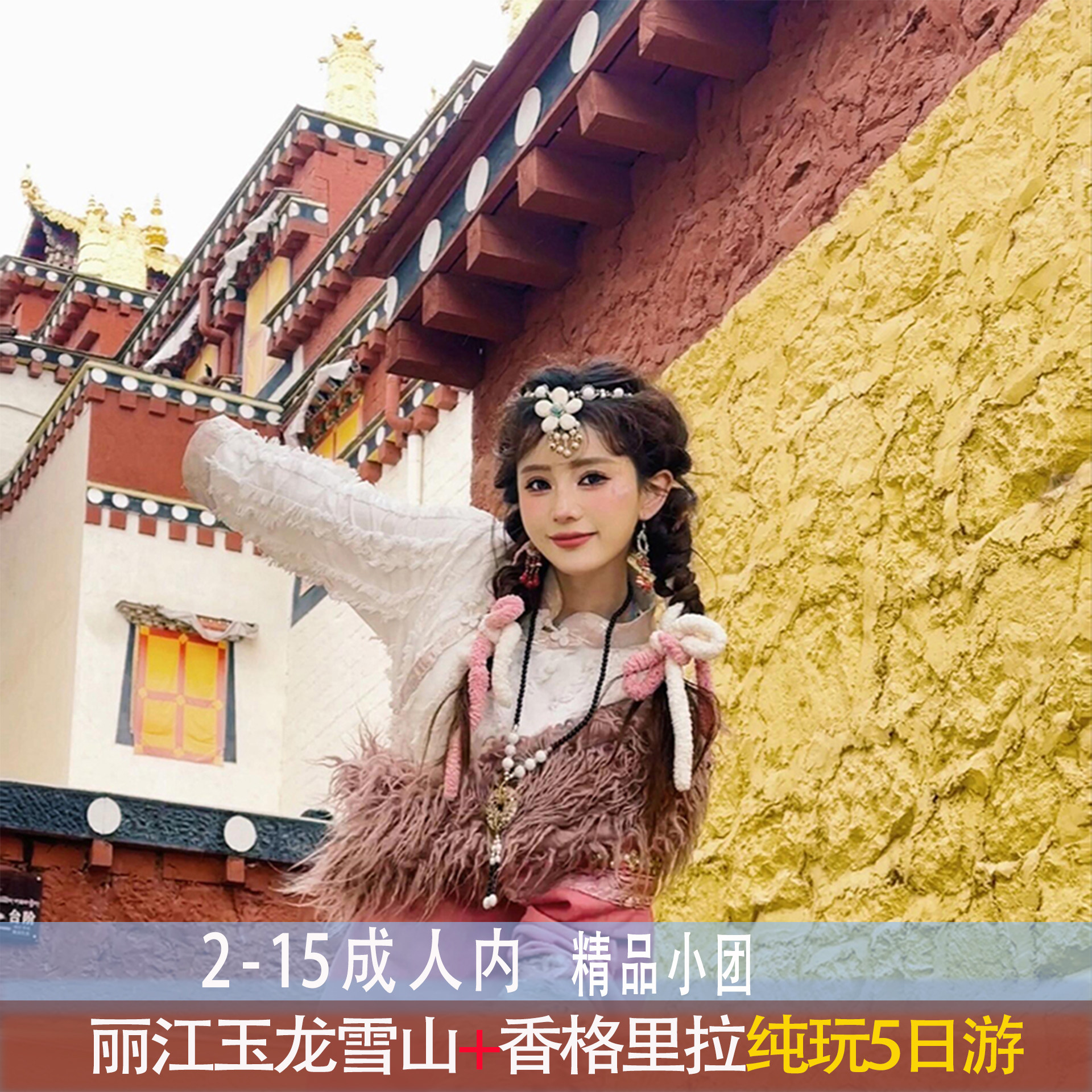 云南旅游丽江玉龙雪山索道+香格里拉纳帕海韶华5天美食纯玩小团 - 定制游预订