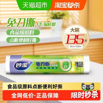 Miaojie knife-free tear food grade household plastic wrap 135m