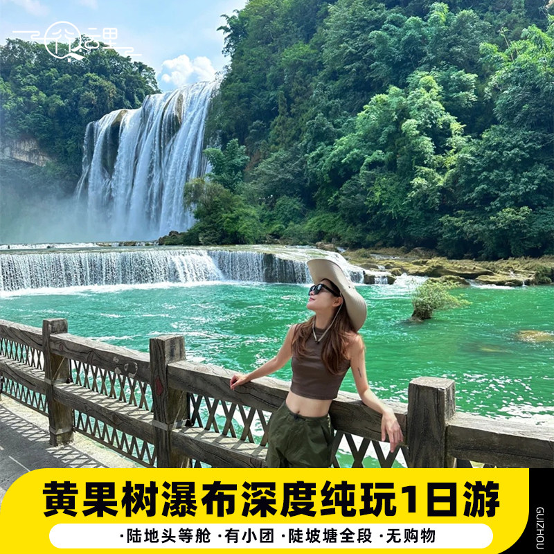 贵州旅游黄果树瀑布纯玩1日天星桥陡坡塘|可升级2-6人团贵阳出发 - 定制游预订