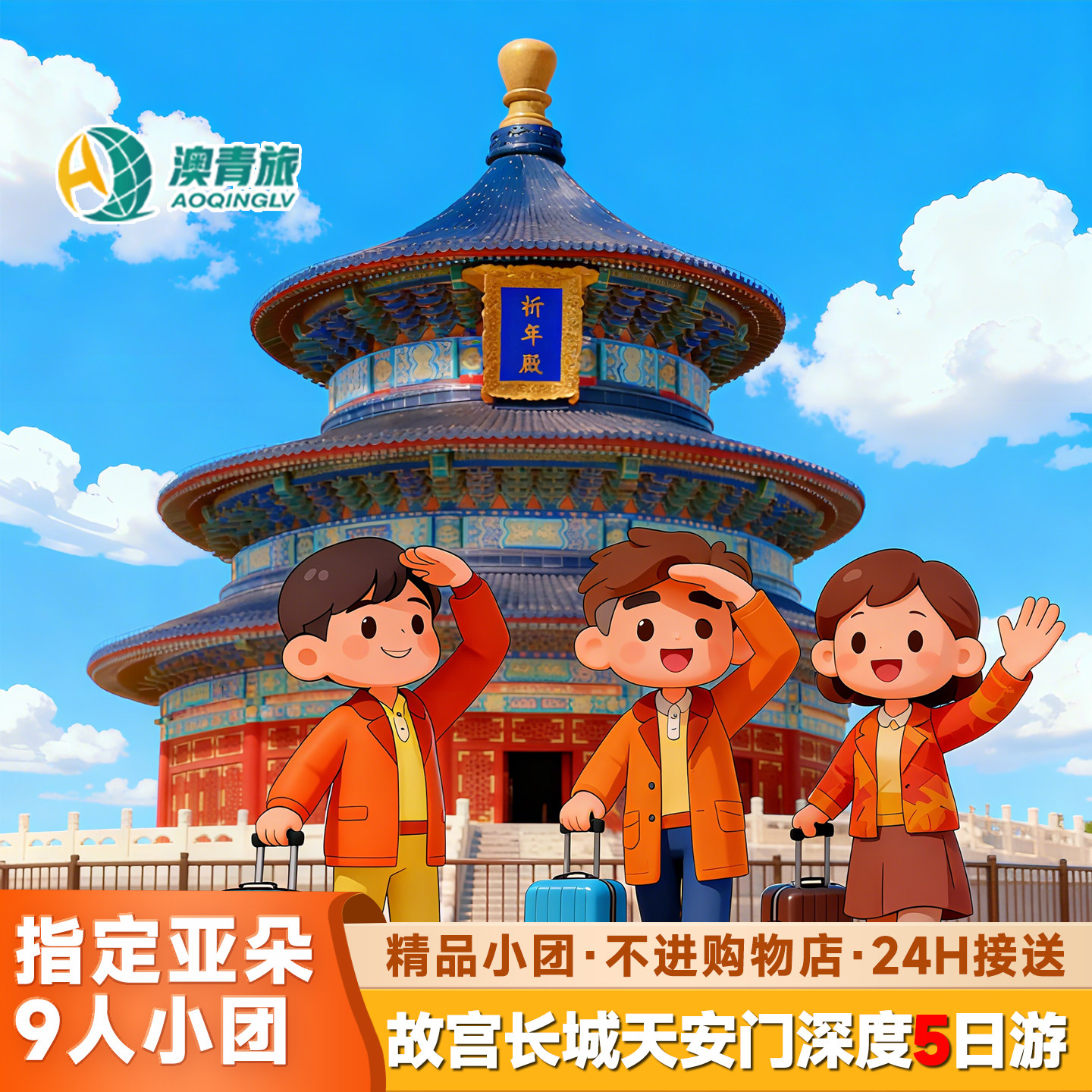 【双11爆款住亚朵】北京旅游跟团游5天4晚2-9人小团长城故宫0购物 - 定制游预订