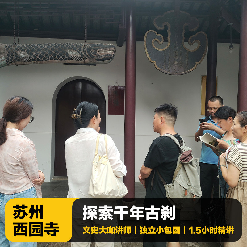 苏州西园寺1.5H文史大咖深度精讲含门票|含耳机|VIP私家小包团