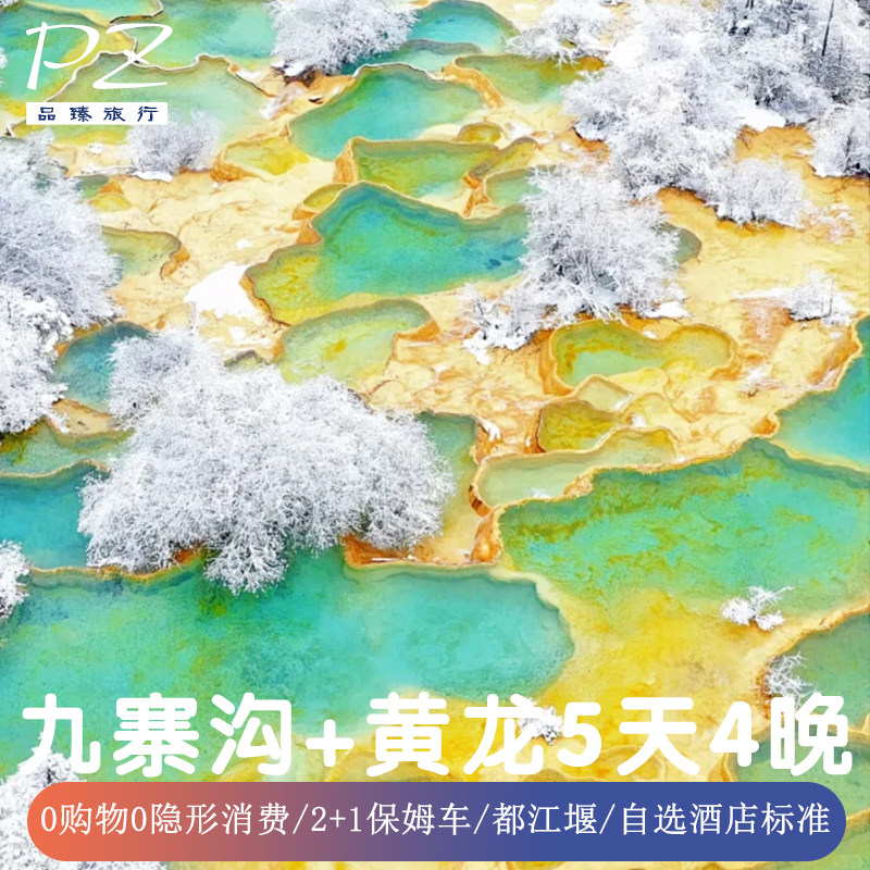 四川成都旅游5天4晚纯玩0隐形消费九寨沟黄龙景区都江堰2+1保姆车 - 定制游预订