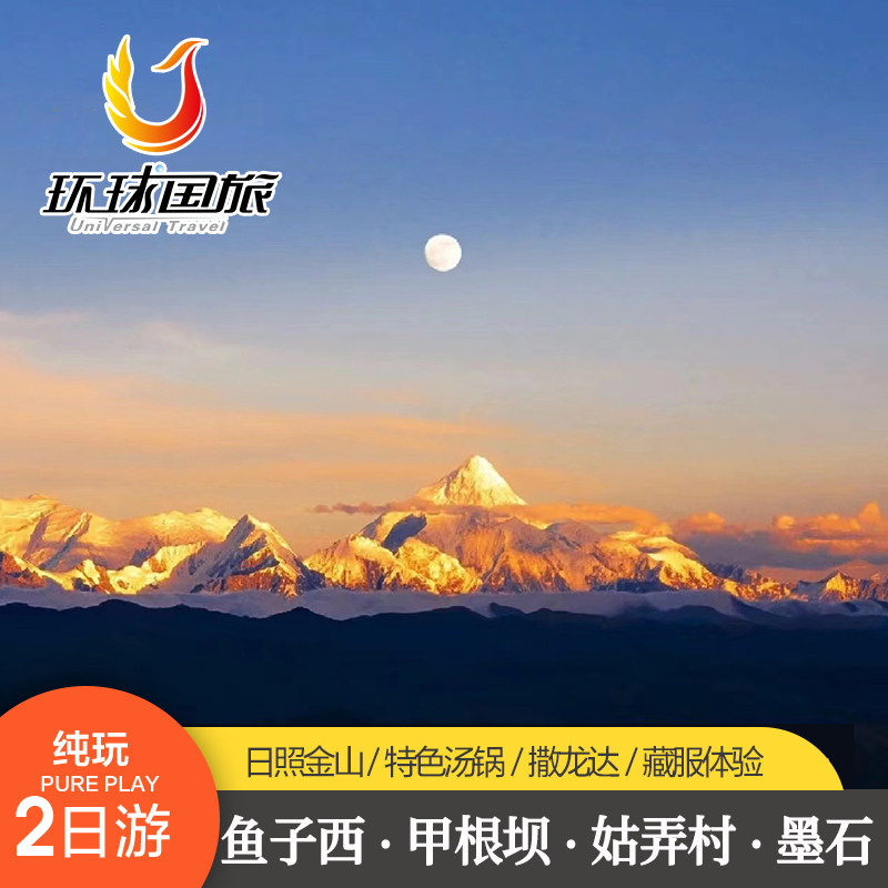 川西鱼子西2日游墨石公园木格措达瓦更扎新都桥小团2天1晚跟团游 - 定制游预订