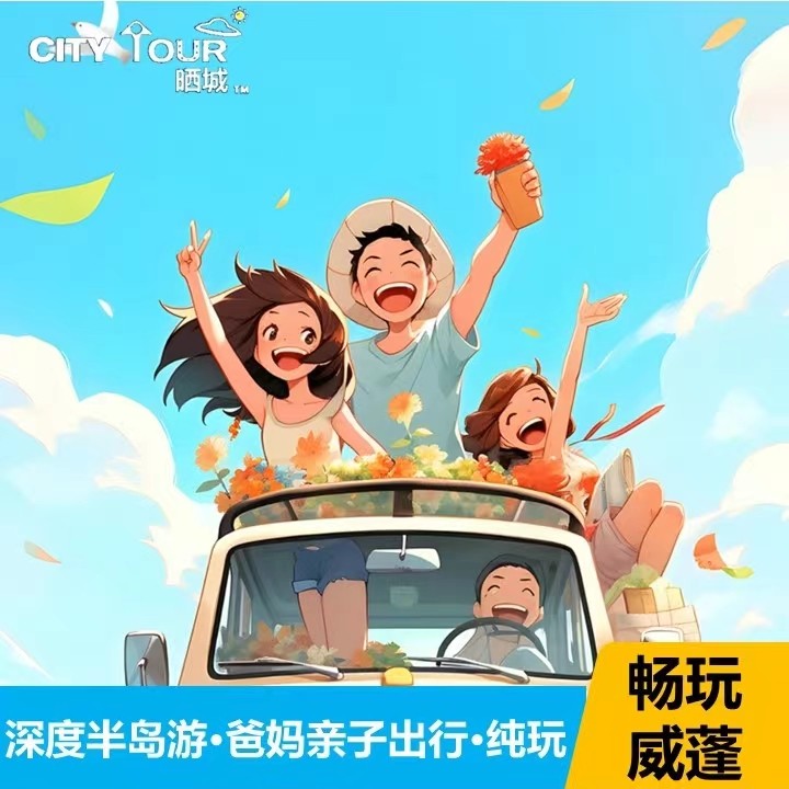 威海烟台5天4晚跟团游 爸妈漫步游 深度半岛游 亲子游 纯玩小团 - 定制游预订