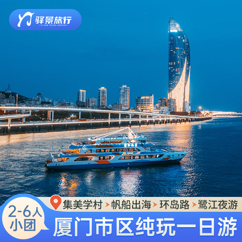 厦门集美学村椰风寨环岛路中山路赠帆船鹭江夜游一日游 6人小团 - 定制游预订