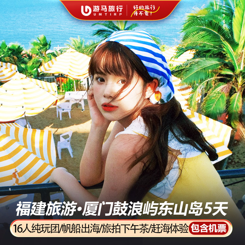 16人纯玩小团 含机票厦门鼓浪屿旅游东山岛鱼骨沙洲5天4晚跟团游 - 定制游预订