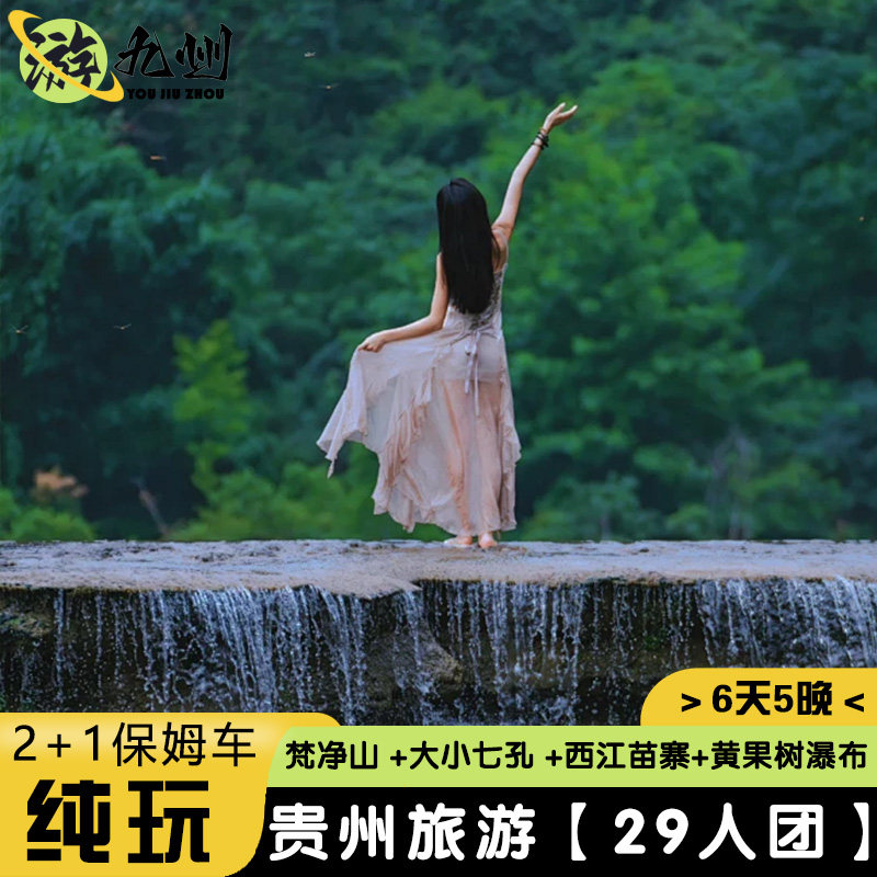 2+1保姆车| 贵州旅游6天纯玩大小七孔黄果树大瀑布梵净山苗西江 - 定制游预订