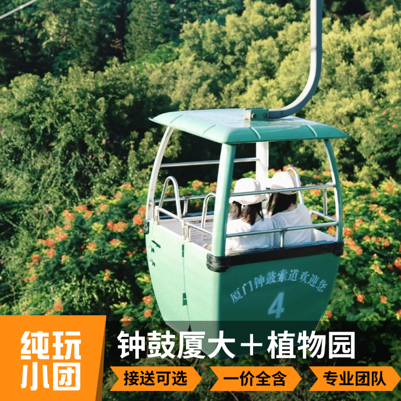 【植园线】6人小团| 钟鼓索道+植物园+厦大入校+南普陀1日游 - 定制游预订