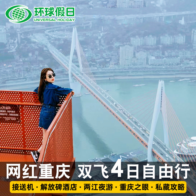 含机票|重庆旅游4天3晚自由行机票酒店接送机解放碑酒店两江夜游 - 定制游预订