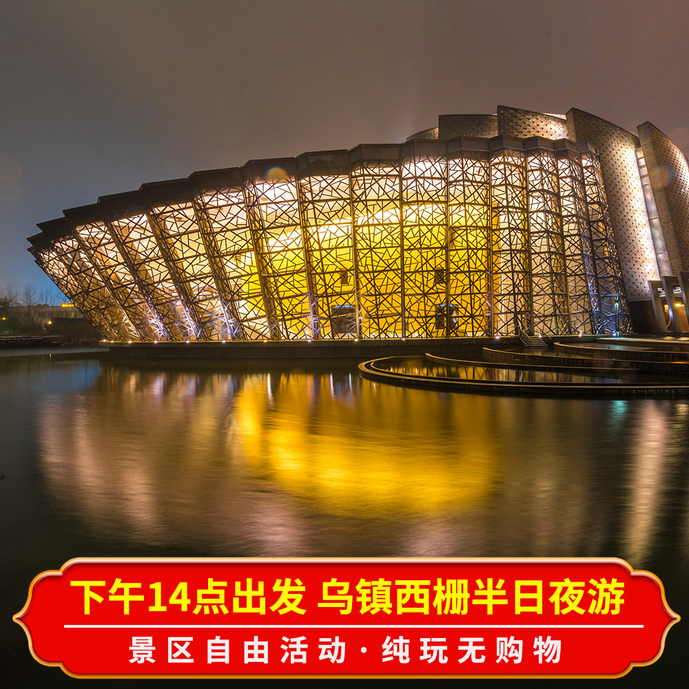14点出发 下午乌镇西栅夜景半日游10-29人团 江南水乡古镇一日游 - 定制游预订