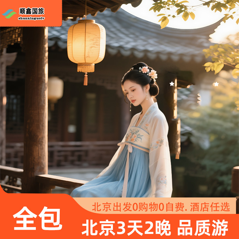 北京旅游3天2晚跟团游八达岭长城故宫 北京三日游 家庭亲子游 - 定制游预订