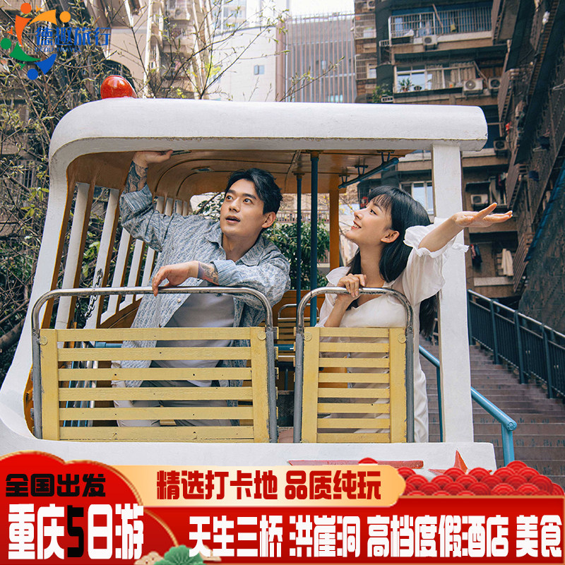 重庆旅游5天4晚纯玩轻奢保姆车武隆天生三桥仙女山乌江画廊洪崖洞 - 定制游预订