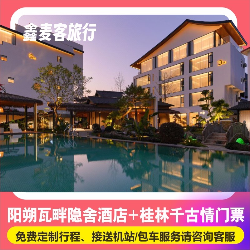 广西桂林阳朔瓦畔民宿酒店县城内接送国潮旅拍手工DIY酒店套餐套 - 定制游预订