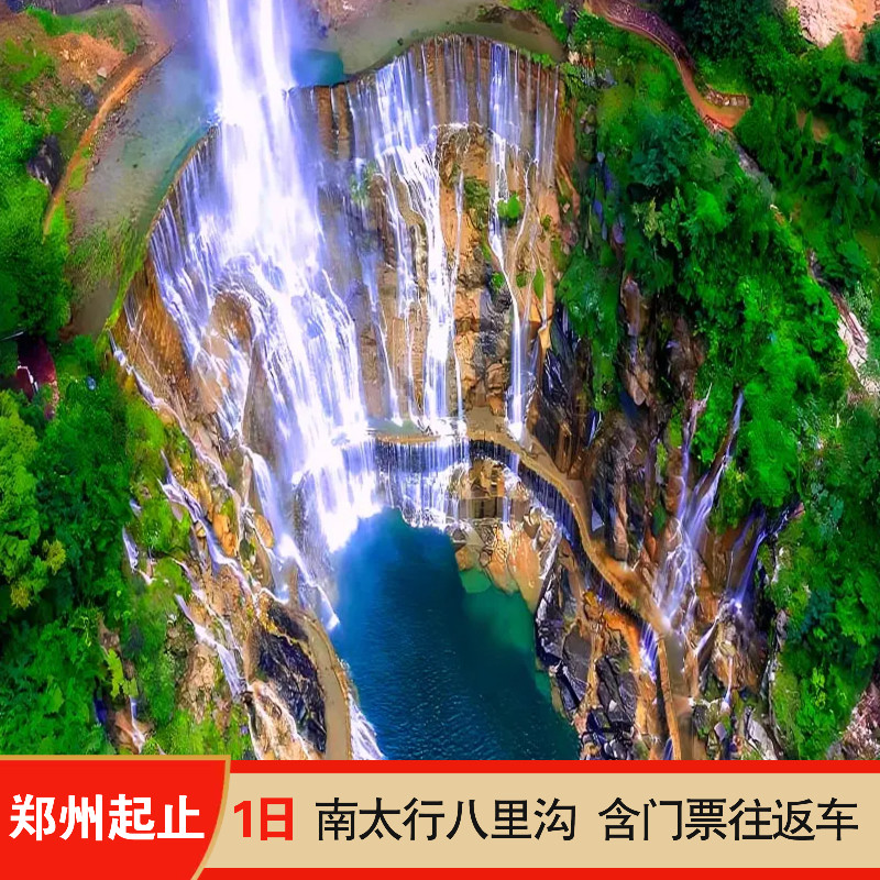 新乡 八里沟一日游跟团游 河南南太行跟团纯玩含往返车门票可选 - 定制游预订