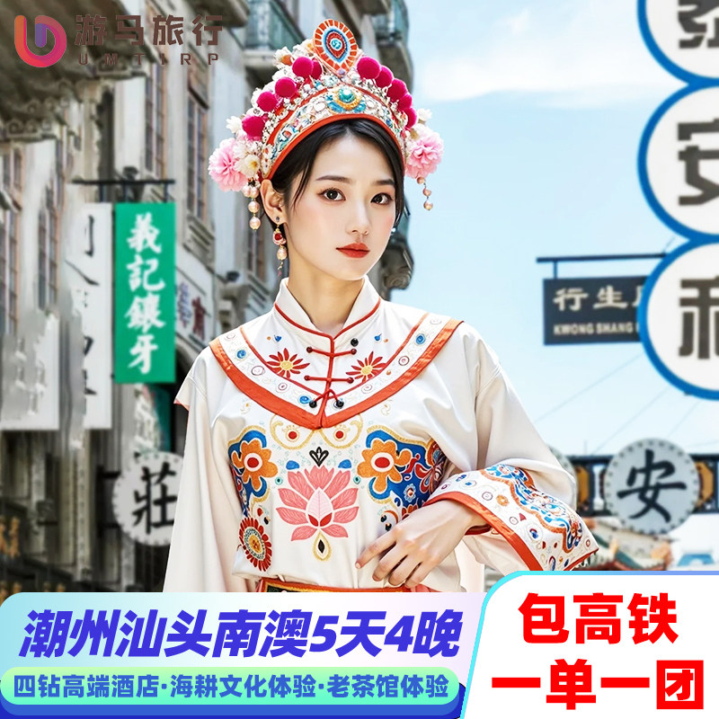 2人起一单一团 含高铁广东旅游潮州汕头南澳龙湖古寨5天4晚跟团游 - 定制游预订