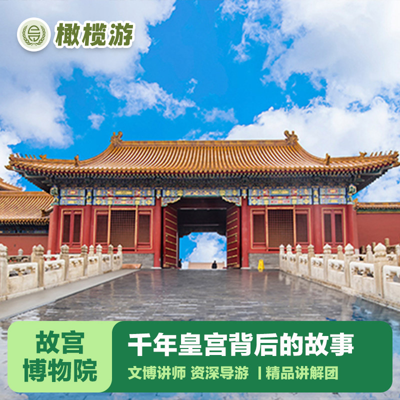 橄榄游 故宫博物院讲解3小时资深大咖导游讲解亲子研学精品小团 - 定制游预订