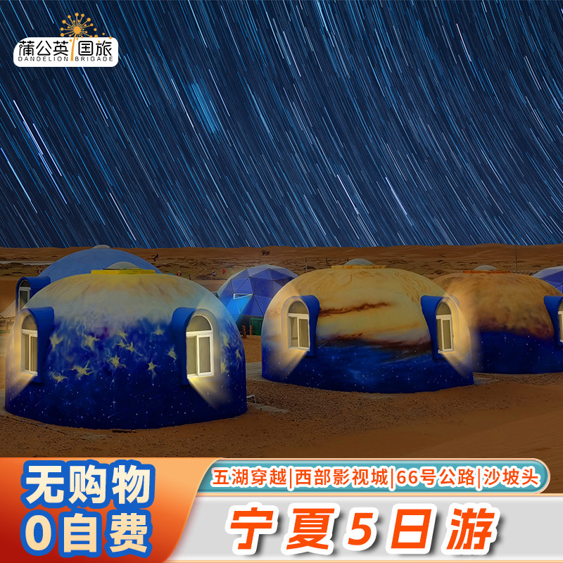 宁夏银川5日游腾格里沙漠五湖穿越中卫星星酒店沙坡头66号公路 - 定制游预订