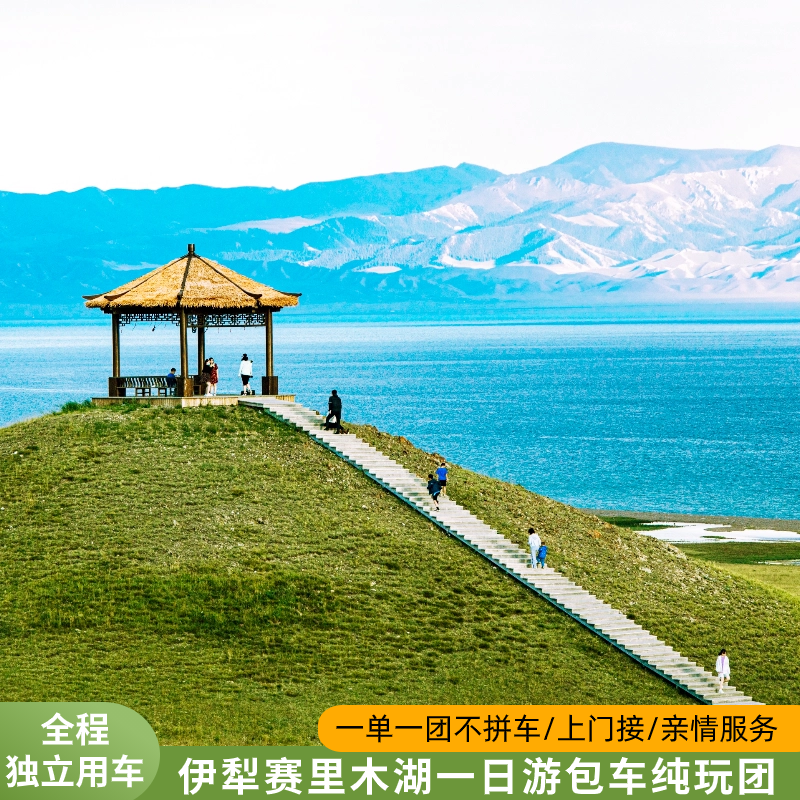 伊宁出发伊犁赛里木湖私家包车1日游 亲情服务 省心游可制定行程 - 定制游预订