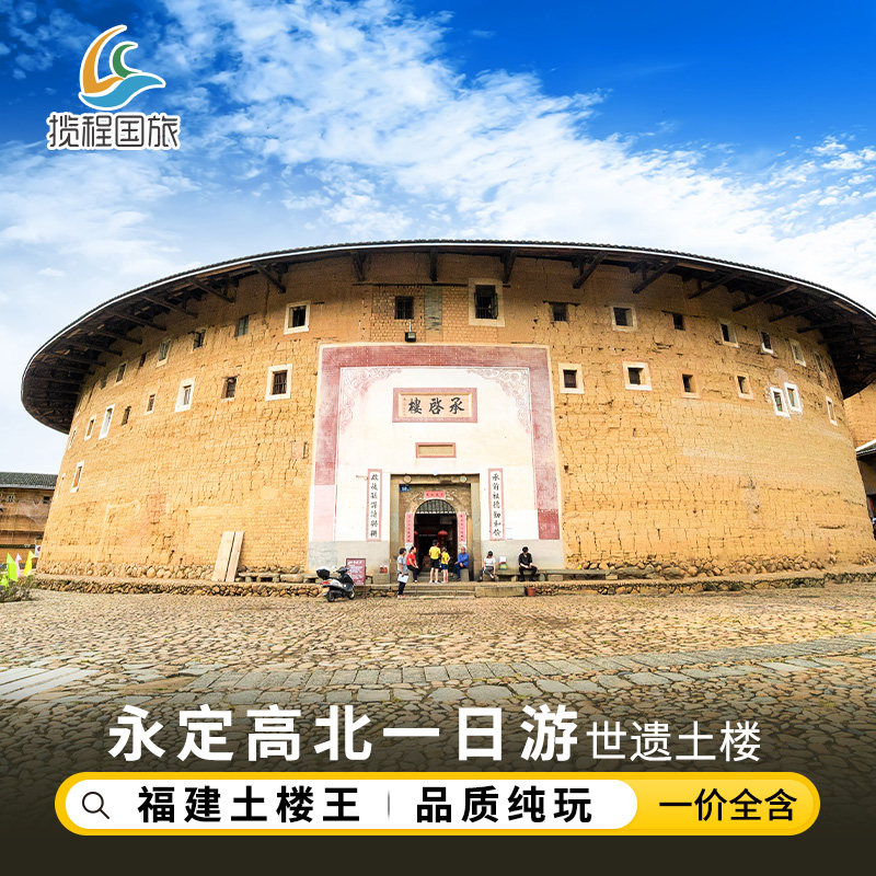 福建旅游【永定高北+土楼王】厦门土楼一日游承启楼世泽楼五云楼 - 定制游预订